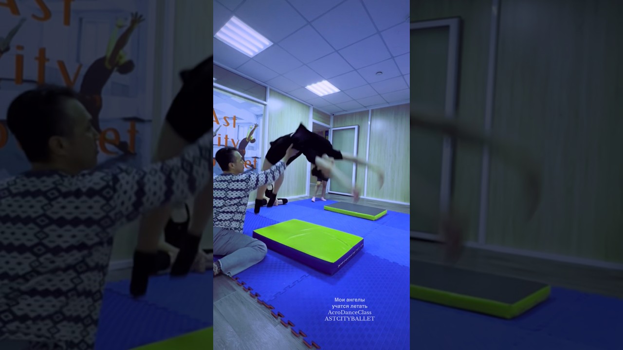 Мои ангелы учатся летать AcroDanceClass ASTCITYBALLET #adylerkinbaevballet  #acrobaticdance
