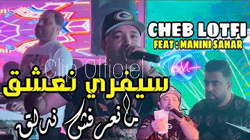 Cheb Lotfi 2024 C Vrais Na3cha9 مانعرفش ندلق Avec Manini Sahar Music Vidéo 2024 Cheb Lotfi 2024 C Vrais Na3cha9 مانعرفش ندلق Avec Manini Sahar Music Vidéo 2024