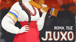 ROMA TUZ- ЛИХО (audio)