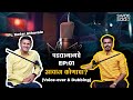 Voiceover  dubbing padadyamagche ep 01 kedar athavale shantanu velhal marathi podcast