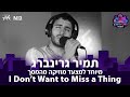 I Don T Wanna Miss A Thing קאבר תמיר גרינברג חי באולפן מדינה בדרך I Don T Wanna Miss A Thing קאבר תמיר גרינברג חי באולפן מדינה בדרך