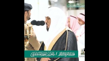 {يُعْرَفُ الْمُجْرِمُونَ بِسِيمَاهُمْ}الشيخ ماهر المعيقلي #القرآن_الكريم #ماهر_المعيقلي#سورة_الرحمن