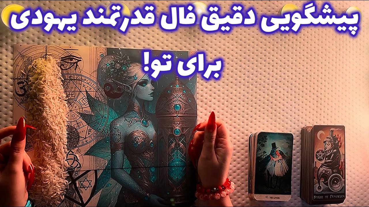 پیشگویی دقیق فال قدرتمند یهودی برای تو!🪬 هشدار فوری!