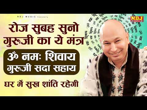 गुरुजी का सबसे शक्तिशाली मंत्र | ॐ नमः शिवाय गुरुजी सदा सहाय | सुबह का मंत्र | Daily Morning Prayer