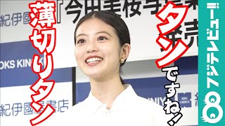 今田美桜 「肉好き」な素顔全開！