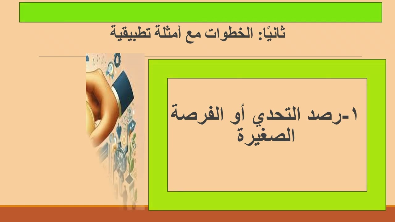 الابتكار بالخطوات الصغيرة