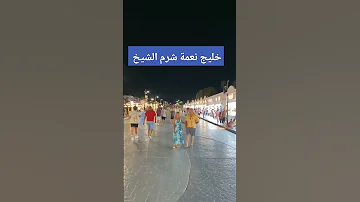خليج نعمة شرم الشيخ 