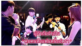 ผู้กำกับจำเป็น"พบคนหึงแฟนหนึ่งอัตรา"