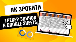 Як зробити Трекер Звичок в Google Sheets? Безкоштовний Шаблон