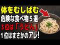 良かれと思って食べてない?体をむしばむ危険な食事5選!3位は「うどん」1位は意外なあの食品【食で長生き】