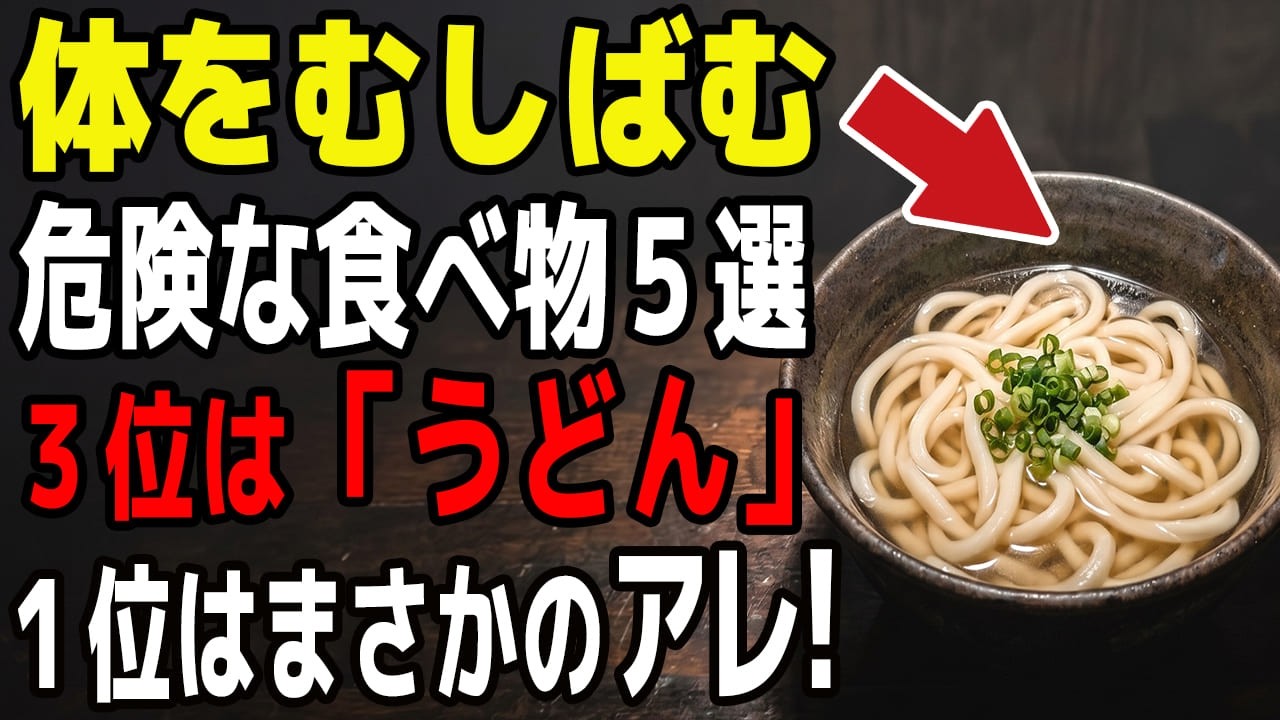 良かれと思って食べてない?体をむしばむ危険な食事5選!3位は「うどん」1位は意外なあの食品【食で長生き】