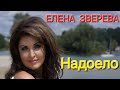 Супер классная песня  Надоело .  Автор Иполнител Елена Зверева  ПРЕМЬЕРА  КЛИПА.