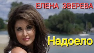 Супер классная песня  Надоело .  Автор Иполнител Елена Зверева  ПРЕМЬЕРА  КЛИПА.