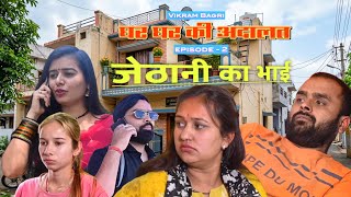 Ghar ghar ki adalat | Episode - 2 | Jethani Ka bhai | Vikram Bagri | Hindi Family drama series 