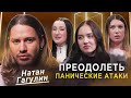 Психолог Натан Гагулин | Стресс и панические атаки | Мне нужна помощь | КУБ