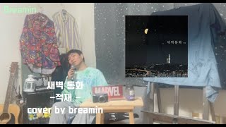 Jukjae (적재) - 새벽 통화 (Midnight Call) cover by breamin