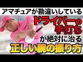 ドライバーの手打ちが完全に治る正しい腕の振り方! アマチュアが知らない右手と左手の違い