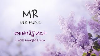 피아노MR / 예배합니다 D Key /I Will Worship You MR - 여자 보컬 솔로를 위한 피아노 MR(가사자막)