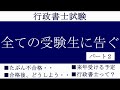 全ての行政書士受験生に向けて送る、受験勉強から合格そしてその先へ。パート②。今年初受験、現在結果発表待ちのリアルな現状。