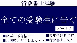 全ての行政書士受験生に向けて送る、受験勉強から合格そしてその先へ。パート②。今年初受験、現在結果発表待ちのリアルな現状。