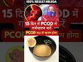 15 दिन में PCOD में गर्भधारण करें l PCOD जड़ से खतम होगा #HeenaHealth #Pcodcure #PcodTreatment