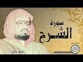 سورة الشرح من مصحف التجويد القارئ علي جابر رحمه الله