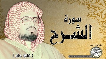 سورة الشرح من مصحف التجويد ( القارئ علي جابر رحمه الله )
