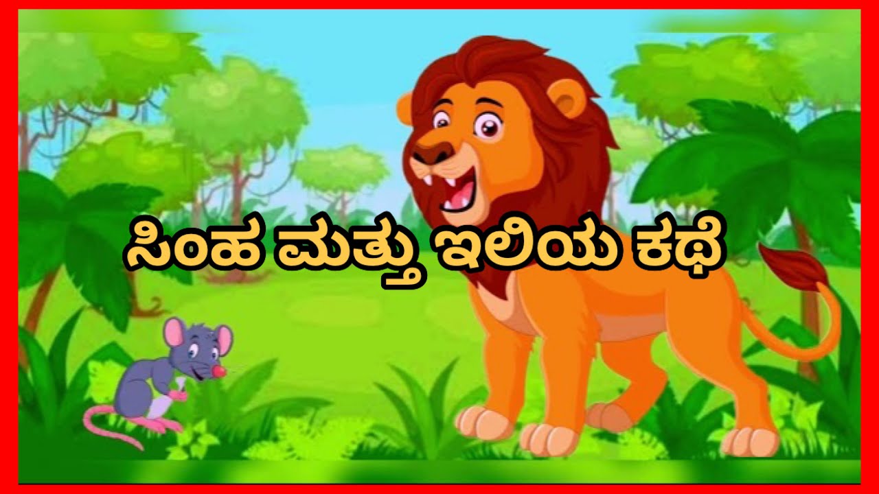 MORAL STORY TELLING IN KANNADA The lion and the mouse moral story in kannada for kids/ಸಿಂಹ ಮತ್ತು