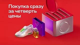 Музыка из рекламы Альфа Банк - Подели (Россия) (2023)