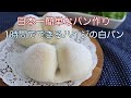ハイジの白パンの作り方【1時間で完成】初心者さん向け簡単レシピ