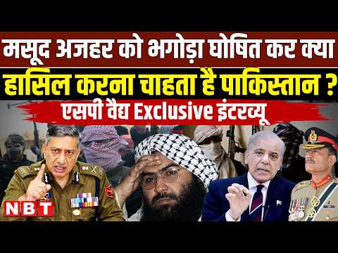 Ex-DGP SP Vaid Interview: FATF Meet से पहले Masood Azhar पर Pakistan का 70 लाख का इनाम: सच या दिखावा