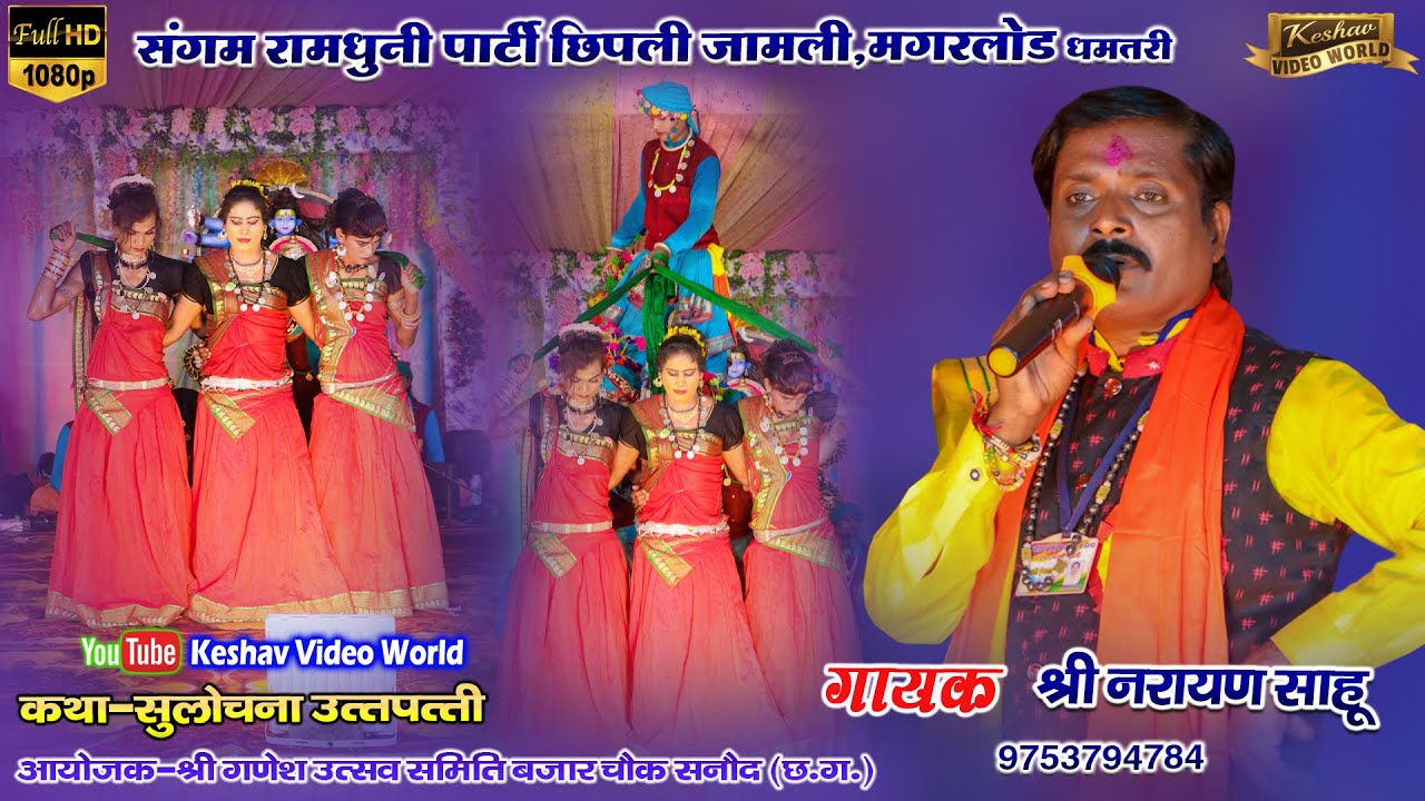 संगम रामधुनी एवं मानस परिवार छिपली जामली || Sangam Ramdhuni Parti Chipli Jamli,Dhamtari