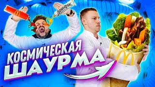 Космическая еда своими руками / Шаурма, доширак, Биг Мак / Научные нубы 2.0 видео