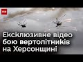 💥 Те, що не показують! Ексклюзивне відео бою вертолітників на Херсонщині