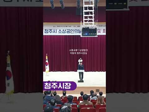 소통과 교류, 상생발전 #이범석 #청주시장님 #축사