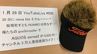 AQUOS sense2が8,800円！ nova lite３クルーー？ zuki的YouTubeLive#30 Part.1