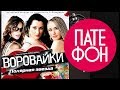 Воровайки - Полярная звезда (Full album) 2011