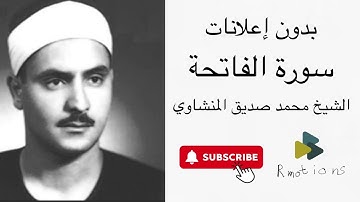 سورة الفاتحة ترتيل - الشيخ محمد صديق المنشاوي - جودة عالية بدون إعلانات