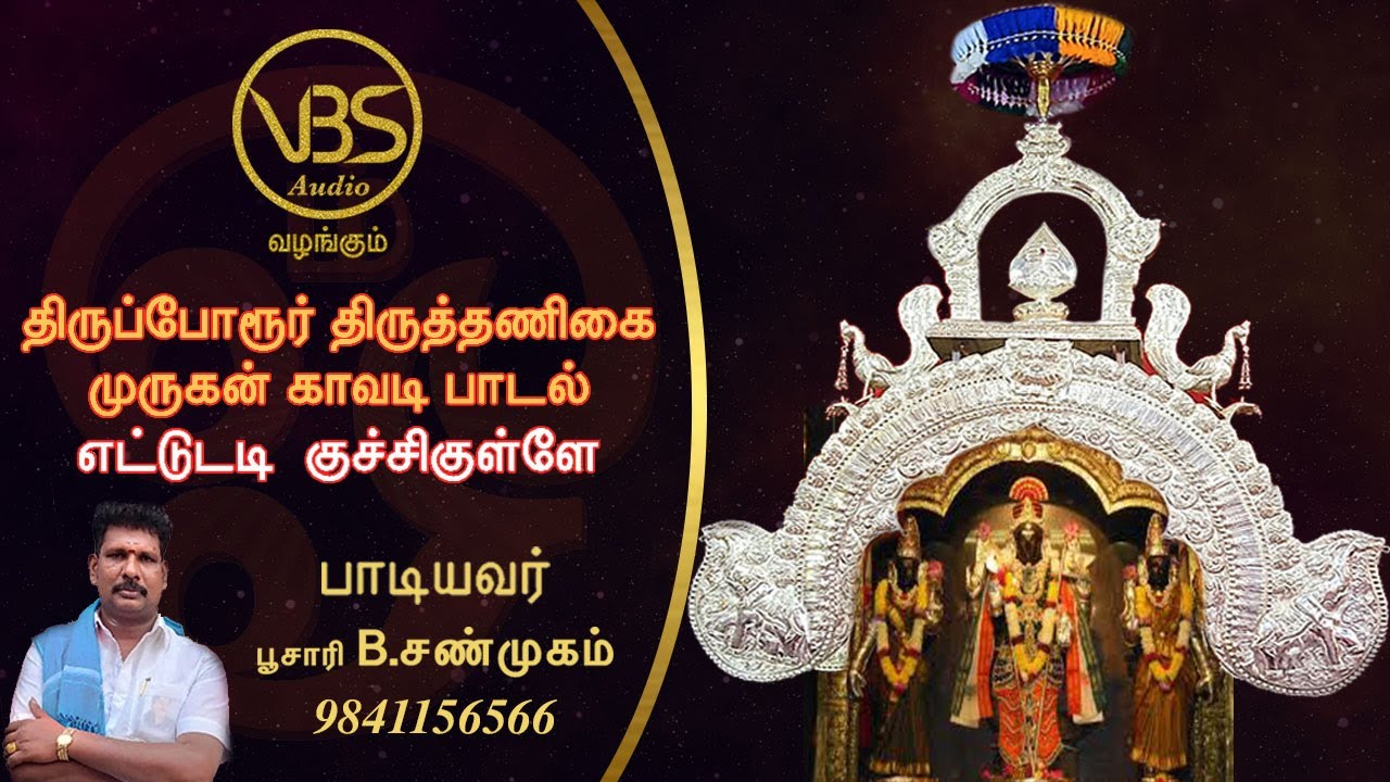 VBS Audio வழங்கும் :: திருப்போரூர் திருத்தணிகை முருகன் காவடி பாடல் எட்டுடடி  குச்சிகுள்ளே