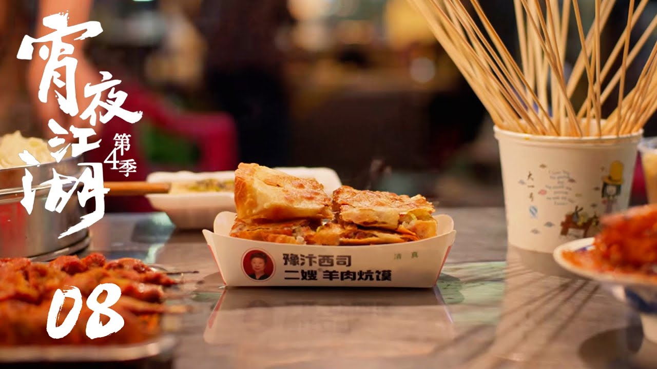 【宵夜江湖 第4季 Taste humanity at night S4】第8集：开封，一梦千年 | 腾讯视频 - 纪录片