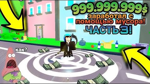 😱Роблокс, но Я ЗАРАБОТАЛ 999.999.999$ с Помощью МУСОРА! (Garbage Collector Simulator ) Часть 3!