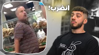 رجال قصير دخل مخبز يشكي همومه و بالاخر انضرب