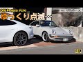 ウインカーはゆっくり点滅するだけでカッコいい⁉ [4K]【ポルシェ911SC整備#270】