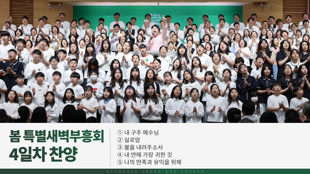 [2025.05.15] 봄 특별새벽부흥회 4일차 찬양｜내 구주 예수님, 실로암, 불을 내려주소서, 내 안에 가장 귀한 것, 나의 만족과 유익을 위해