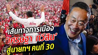เส้นทาง เศรษฐา ทวีสิน ตั้งแต่เข้าการเมือง สู่นายกรัฐมนตรีคนที่ 30 : Khaosod TV เส้นทาง เศรษฐา ทวีสิน ตั้งแต่เข้าการเมือง สู่นายกรัฐมนตรีคนที่ 30 : Khaosod TV