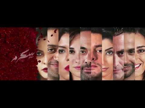 The Official Trailer of Sukkar Mor - الإعلان الرسمي لفيلم "سكر مر" بدور العرض في عيد الفطر