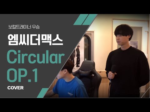 【보컬트레이너 우승】 엠씨더맥스 - Circular OP.1 (Crevasse) {100% Live} COVER 영상