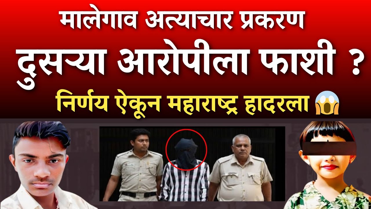 मालेगाव अत्याचार धक्कादायक नवीन निर्णय ऐकून महाराष्ट्र हादरला| nashik malegaon case