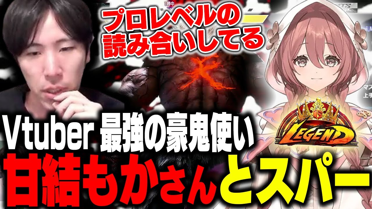 「プロレベルの読み合いしてる」Vtuber界最強の豪鬼使い甘結もかとガチ対戦するももち【ストリートファイター6】