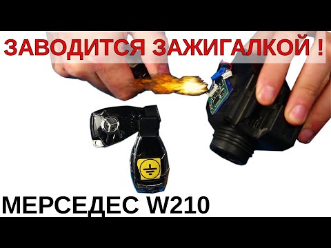 W210 не заведётся ПОКА НЕ ПОГРЕЕШЬ Зажигалкой